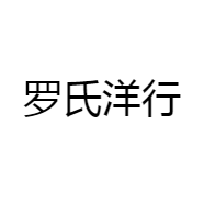 罗氏洋行