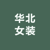 华北女装