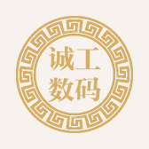 诚工数码