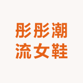彤彤潮流女鞋