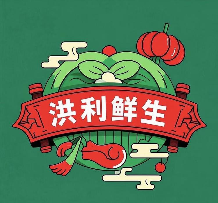洪利鲜生