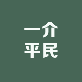 一介平民小店