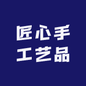 农村匠心手工艺品