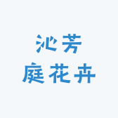 沁芳庭花卉