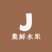 集鲜水果行