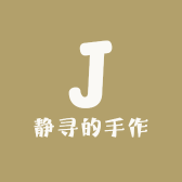 静寻的手作