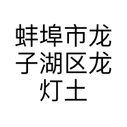 蚌埠市龙子湖区龙灯土鸡生鲜店的小店