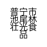 普宁市池尾林壮光食品店