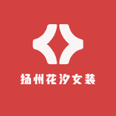 扬州花汐女装