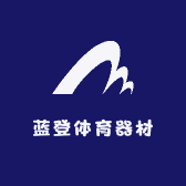 蓝登体育器材