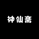 神仙斋