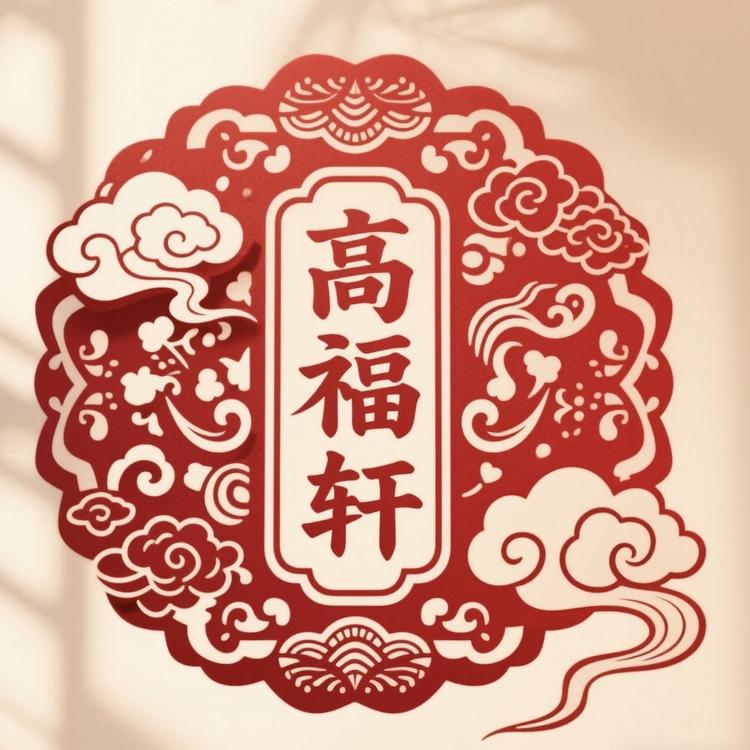 高福轩