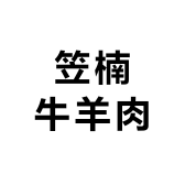 笠楠牛羊肉
