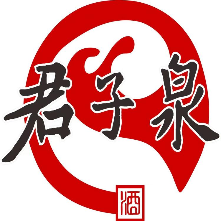 八景君子泉 道酉名酒