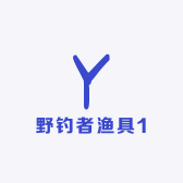 野钓者渔具1