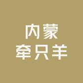 内蒙牵只羊