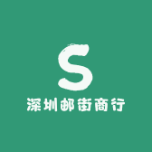 深圳邮街商行