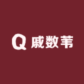 戚数苇