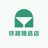铁路精选店