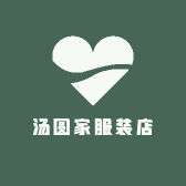 汤圆家服装店