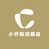 小乔甄选精品