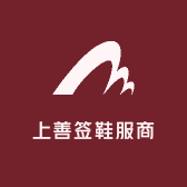 上善签鞋服商行