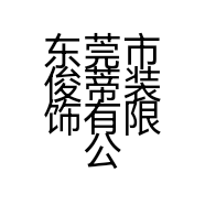 东莞市俊蒂装饰有限公司的小店