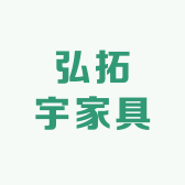 弘拓宇家具