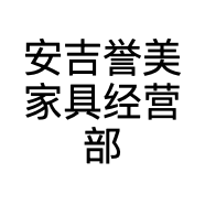 安吉誉美家具经营部