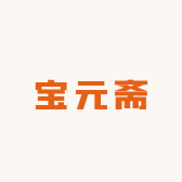 宝元斋