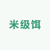 米级饵