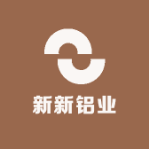 新新铝业