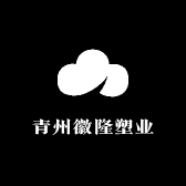 青州徽隆塑业
