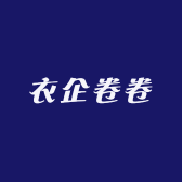 衣企卷卷