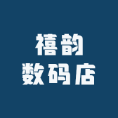 禧韵数码店