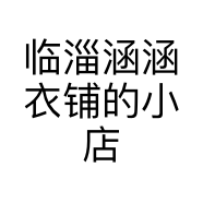 临淄涵涵衣铺的小店