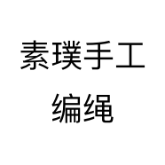 素璞手工编绳