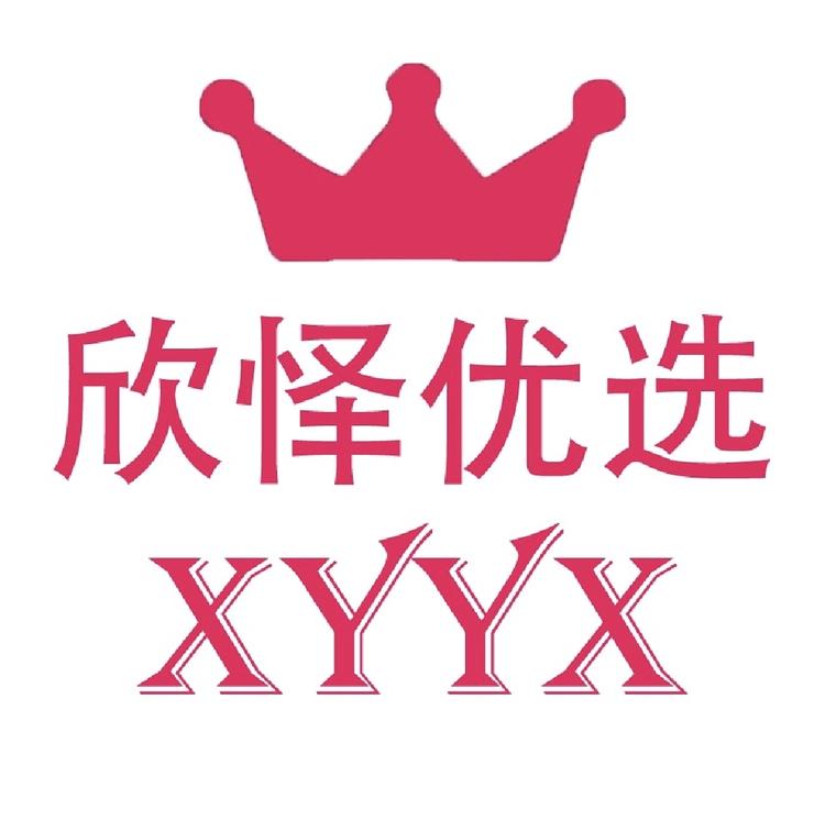 欣怿优选