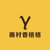 雨村香格格