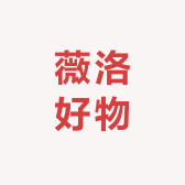 薇洛好物