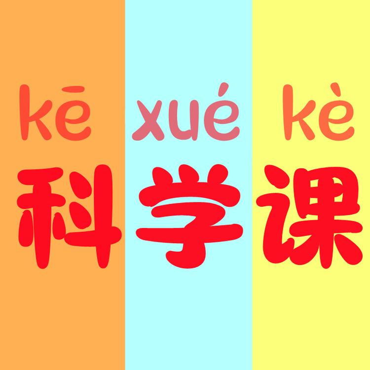 科学课