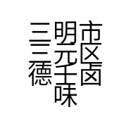 三明市三元区德壬卤味店的小店