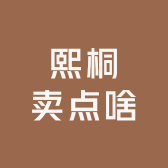 熙桐卖点啥