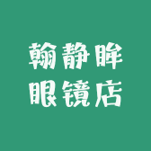翰静眸眼镜店