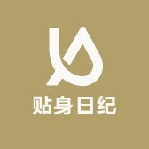 贴身日纪