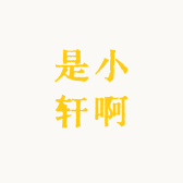 是小轩啊