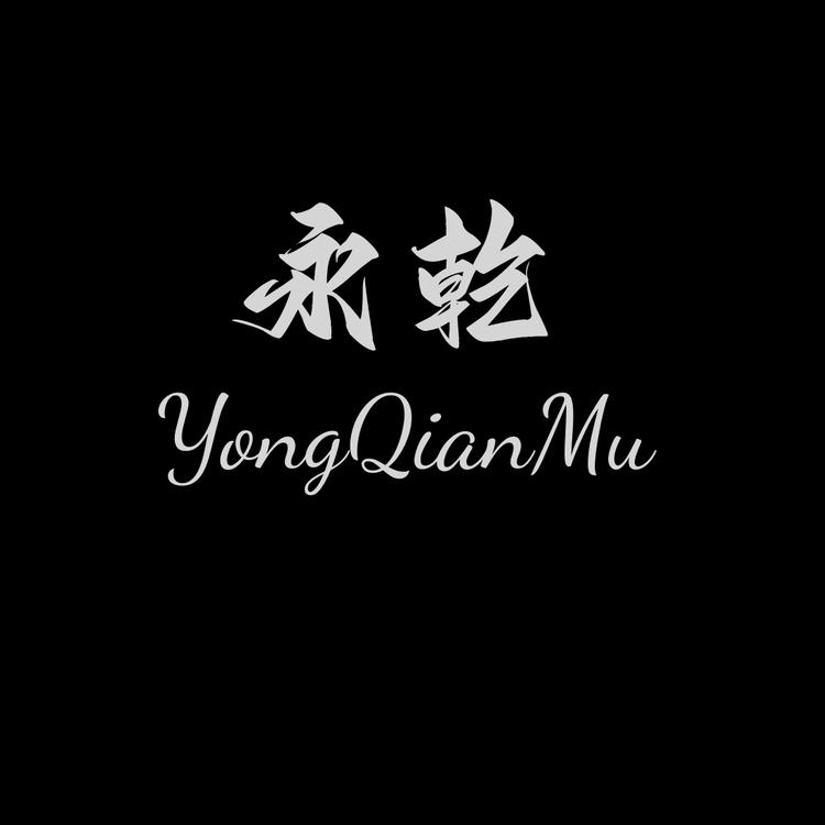 永乾纺织品