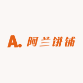 阿兰饼铺