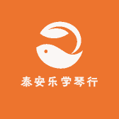 泰安乐学琴行