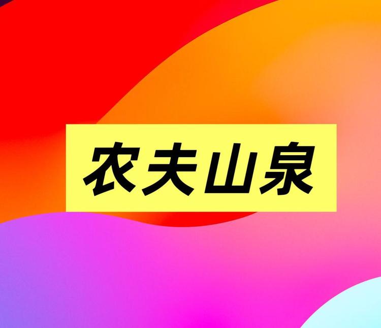 农夫山泉金米诺专卖店